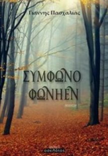 Σύμφωνο φωνήεν