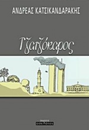 Τζατζόκαρος