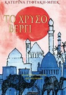 Το χρυσό βεργί