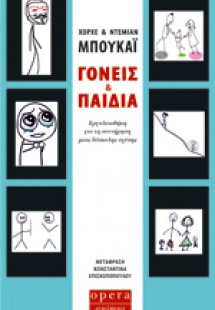 Γονείς και Παιδιά