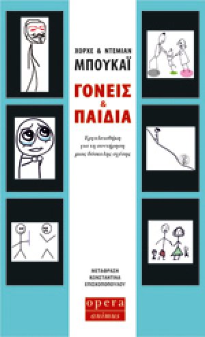 Γονείς και Παιδιά