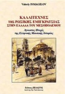 Καλλιτέχνες της ρωσικής εμιγκράτσιας στην Ελλάδα του Με...