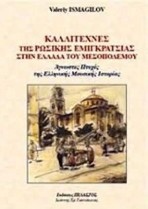 Καλλιτέχνες της ρωσικής εμιγκράτσιας στην Ελλάδα του Μεσοπολέμου