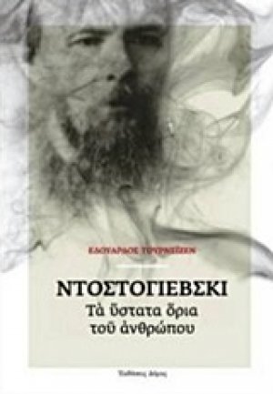 Ντοστογιέβσκι: Τα ύστατα όρια του ανθρώπου