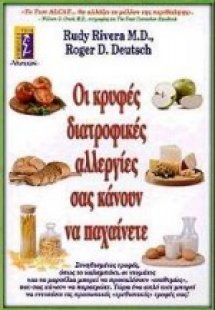 Οι κρυφές διατροφικές αλλεργίες σας κάνουν να παχαίνετε