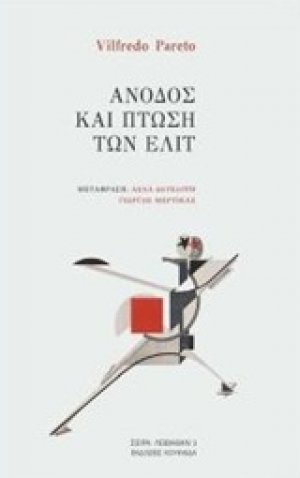 Άνοδος και πτώση των ελίτ