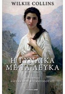 Η γυναίκα με τα λευκά