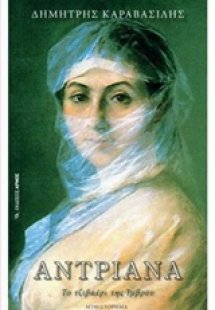 Αντριάνα, Το τζιβαέρι της Ίμβρου