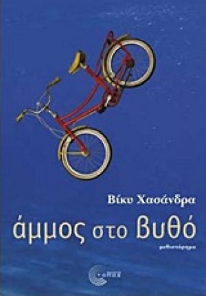 Άμμος στο βυθό