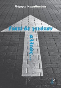 Γιατί δε γινόταν αλλιώς...