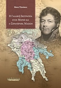 Η γαλλική εκστρατεία στον Μοριά και ο στρατάρχης Μαιζών