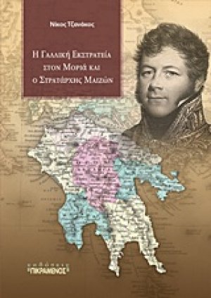 Η γαλλική εκστρατεία στον Μοριά και ο στρατάρχης Μαιζών