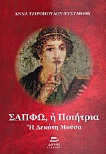 Σαπφώ, η ποιήτρια