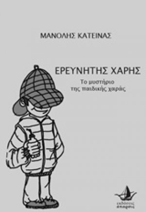 Ερευνητής Χάρης