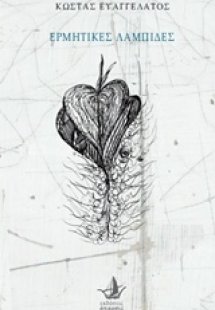 Ερμητικές λαμπίδες