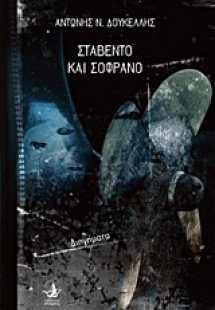 Σταβέντο και σοφράνο