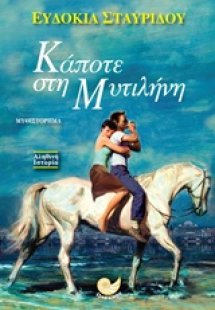 Κάποτε στη Μυτιλήνη