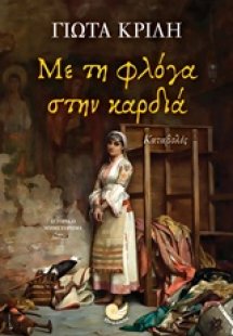 Με τη φλόγα στην καρδιά