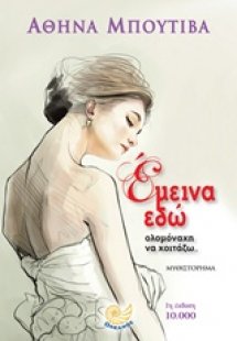 Έμεινα εδώ ολομόναχη να κοιτάζω...