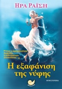 Η εξαφάνιση της νύφης