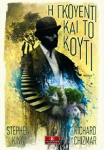 Η Γκουέντι και το κουτί