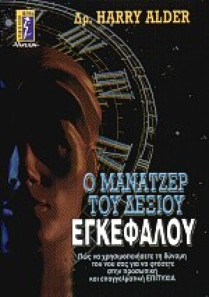 Ο μάνατζερ του δεξιού εγκεφάλου