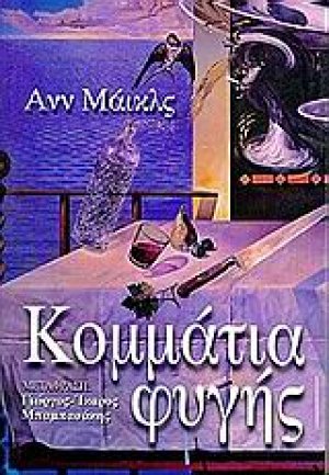 Κομμάτια φυγής