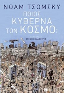 Ποιος κυβερνά τον κόσμο;