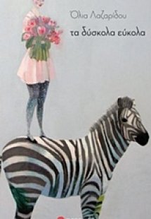 Τα δύσκολα, εύκολα