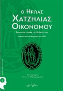 Ο ήρωας Χατζηλίας Οικονόμου