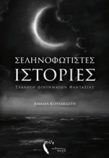 Σεληνοφώτιστες ιστορίες