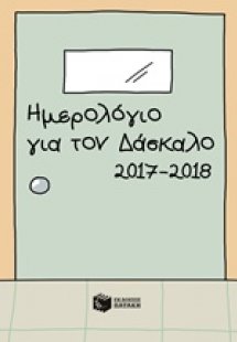Ημερολόγιο για τον δάσκαλο 2017-2018