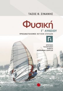 Φυσική Γ1 Λυκείου Προσανατολισμού Θετικών Σπουδών