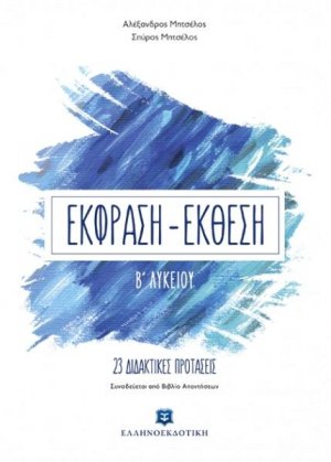 Έκφραση-Έκθεση Β΄ Λυκείου (23 Διδακτικές Προτάσεις)