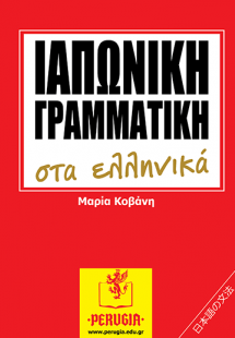 Ιαπωνική γραμματική στα ελληνικά