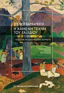 Η χαμένη τέχνη του ταξιδιού