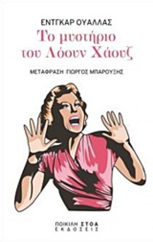 Το μυστήριο του Λόουν Χάουζ