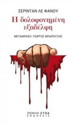 Η δολοφονημένη εξαδέλφη