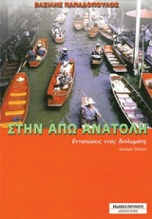 Στην Άπω Ανατολή