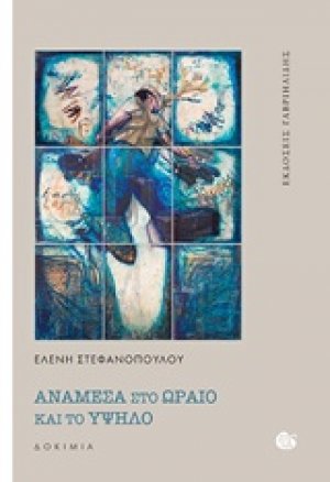 Ανάμεσα στο ωραίο και το υψηλό