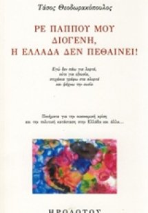 Ρε παππού μου Διογένη, η Ελλάδα δεν πεθαίνει!