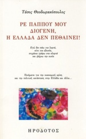 Ρε παππού μου Διογένη, η Ελλάδα δεν πεθαίνει!