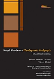Ελευθεριακές διαδρομές