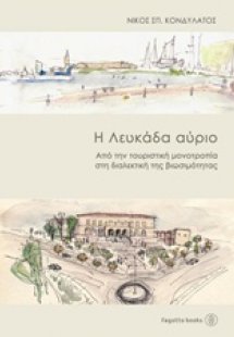 Η Λευκάδα αύριο