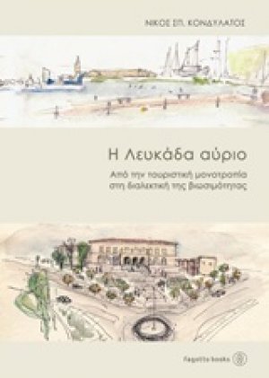 Η Λευκάδα αύριο