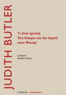 Τι είναι κριτική; Ένα δοκίμιο για την αρετή στον Φουκώ