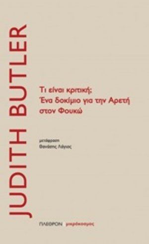 Τι είναι κριτική; Ένα δοκίμιο για την αρετή στον Φουκώ