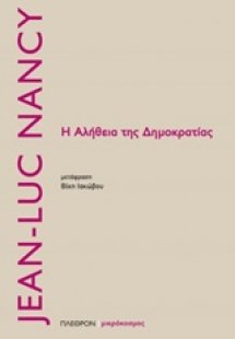Η αλήθεια της δημοκρατίας