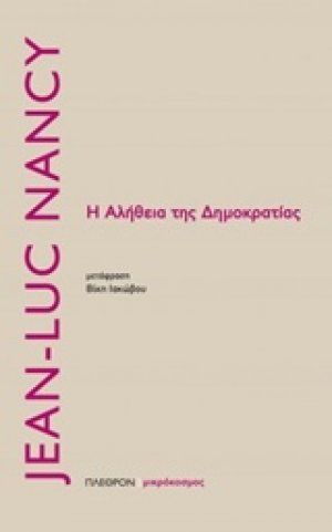Η αλήθεια της δημοκρατίας