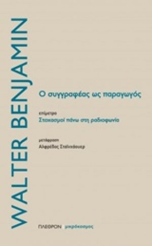 Ο συγγραφέας ως παραγωγός